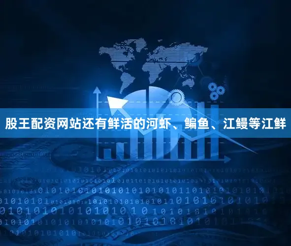 股王配资网站还有鲜活的河虾、鳊鱼、江鳗等江鲜