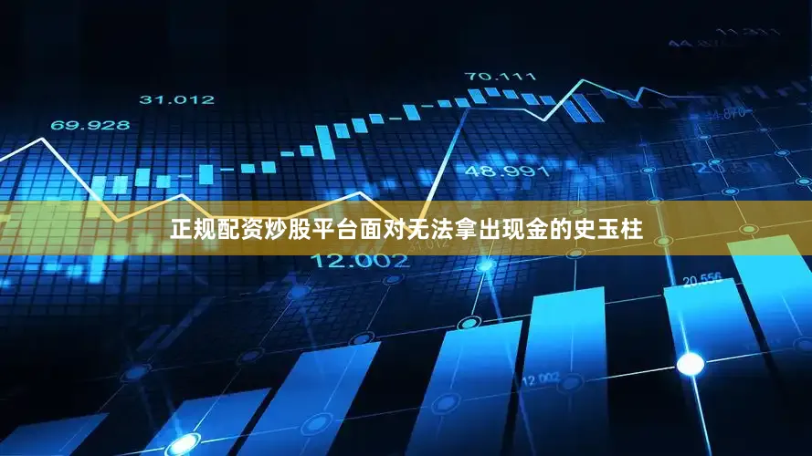 正规配资炒股平台面对无法拿出现金的史玉柱