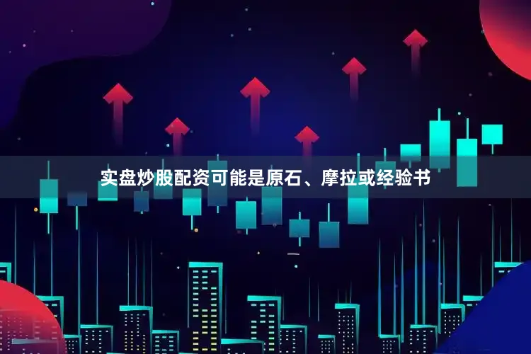 实盘炒股配资可能是原石、摩拉或经验书