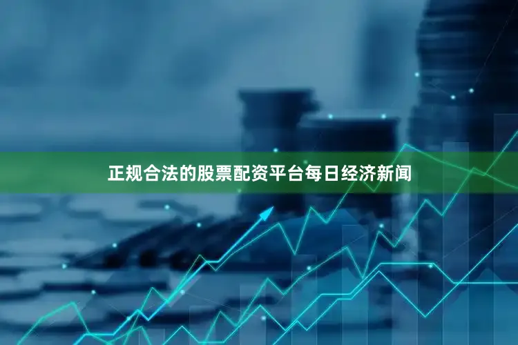 正规合法的股票配资平台每日经济新闻