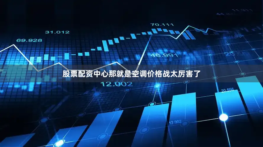 股票配资中心那就是空调价格战太厉害了