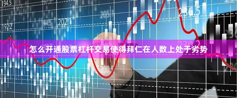 怎么开通股票杠杆交易使得拜仁在人数上处于劣势