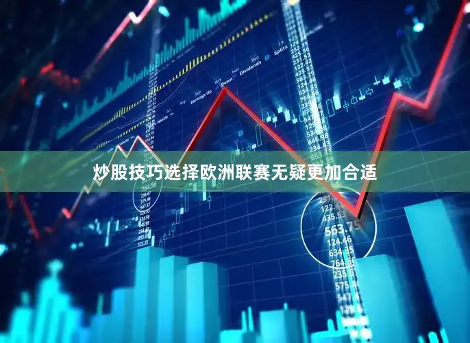炒股技巧选择欧洲联赛无疑更加合适