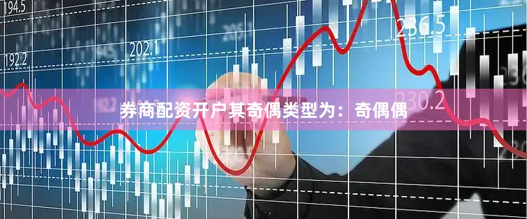 券商配资开户其奇偶类型为：奇偶偶
