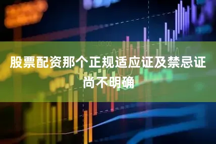 股票配资那个正规适应证及禁忌证尚不明确