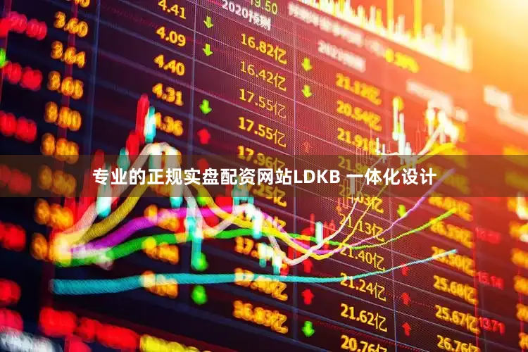 专业的正规实盘配资网站LDKB 一体化设计