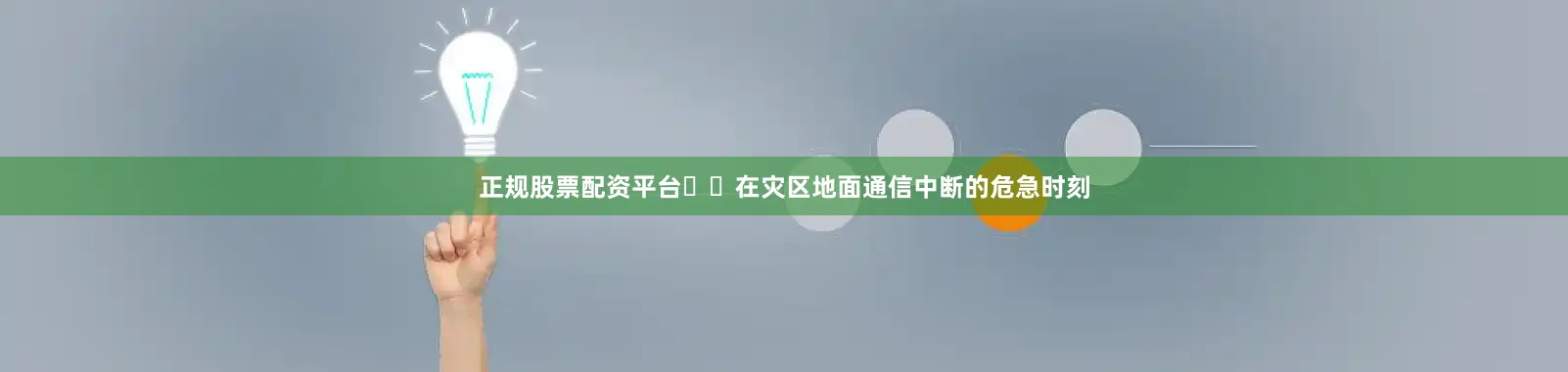 正规股票配资平台  在灾区地面通信中断的危急时刻