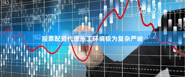 股票配资代理施工环境极为复杂严峻