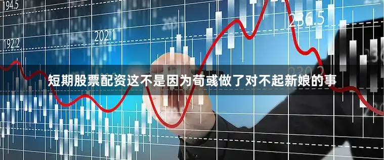 短期股票配资这不是因为荀彧做了对不起新娘的事