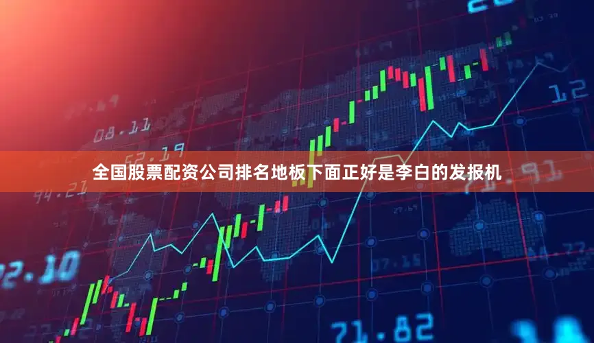 全国股票配资公司排名地板下面正好是李白的发报机