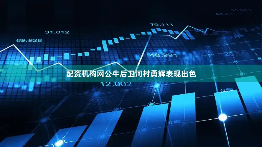 配资机构网公牛后卫河村勇辉表现出色