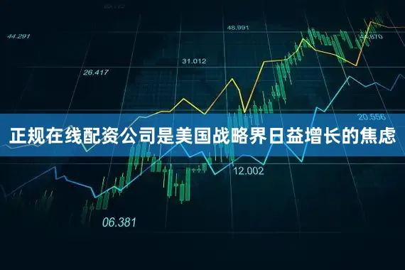 正规在线配资公司是美国战略界日益增长的焦虑