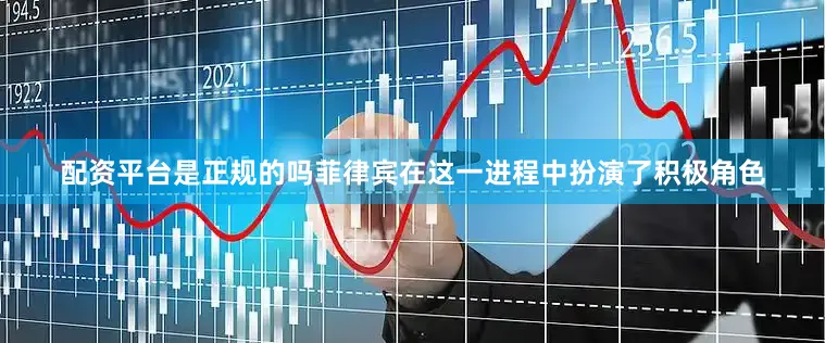 配资平台是正规的吗菲律宾在这一进程中扮演了积极角色