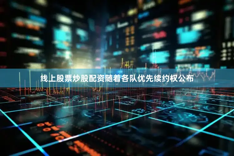 线上股票炒股配资随着各队优先续约权公布