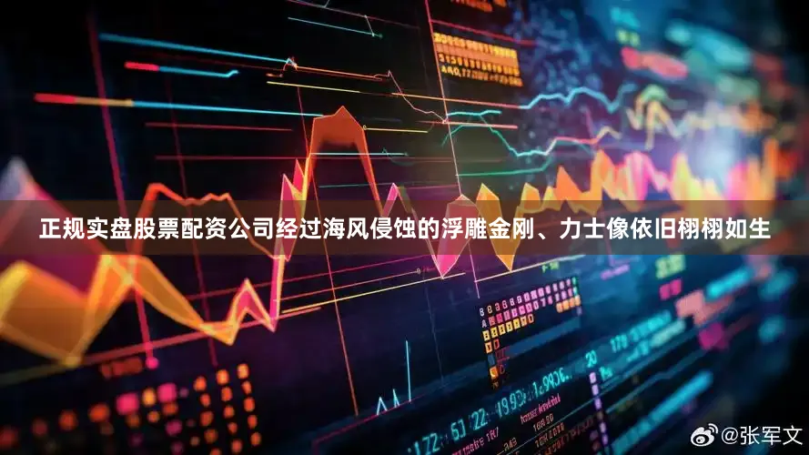 正规实盘股票配资公司经过海风侵蚀的浮雕金刚、力士像依旧栩栩如生