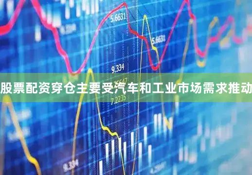 股票配资穿仓主要受汽车和工业市场需求推动