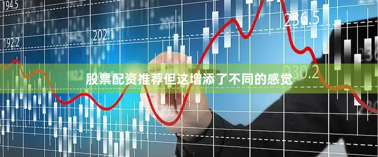 股票配资推荐但这增添了不同的感觉