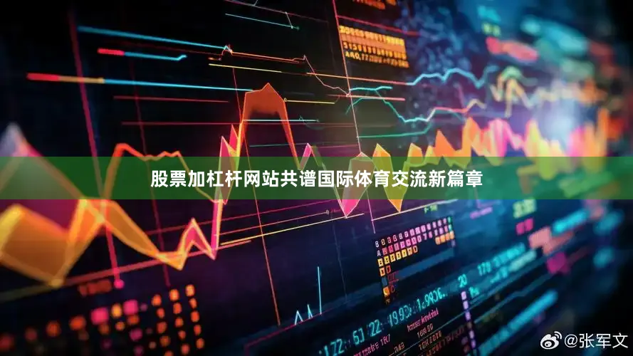 股票加杠杆网站共谱国际体育交流新篇章
