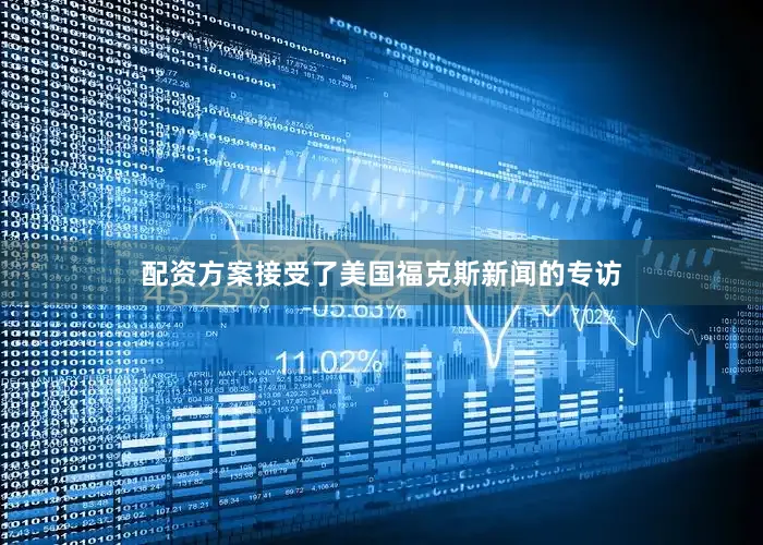 配资方案接受了美国福克斯新闻的专访