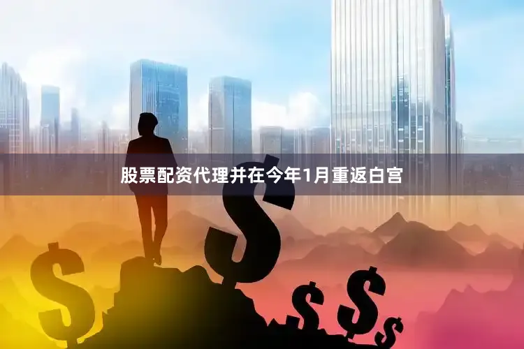 股票配资代理并在今年1月重返白宫