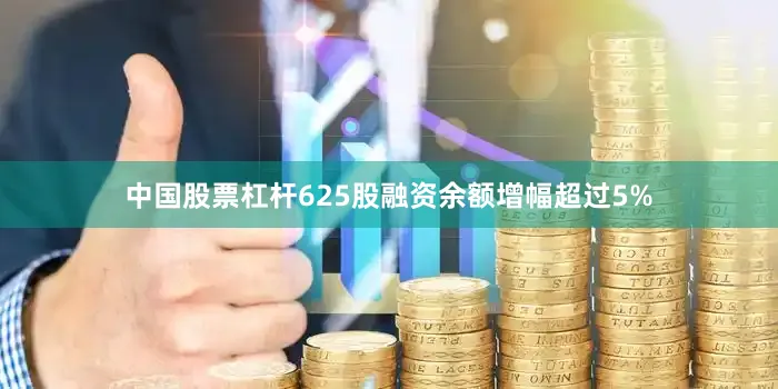 中国股票杠杆625股融资余额增幅超过5%