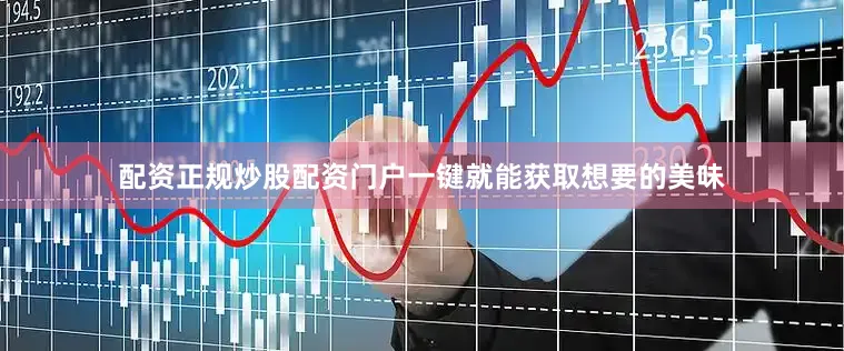 配资正规炒股配资门户一键就能获取想要的美味