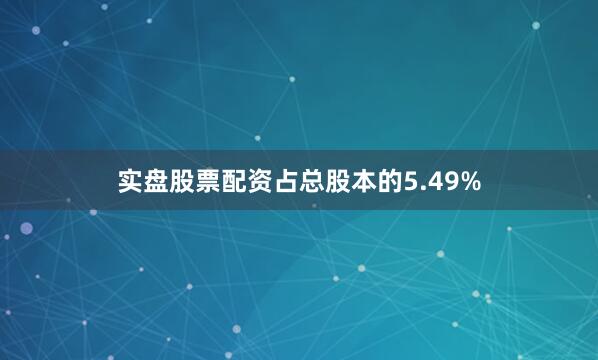 实盘股票配资占总股本的5.49%