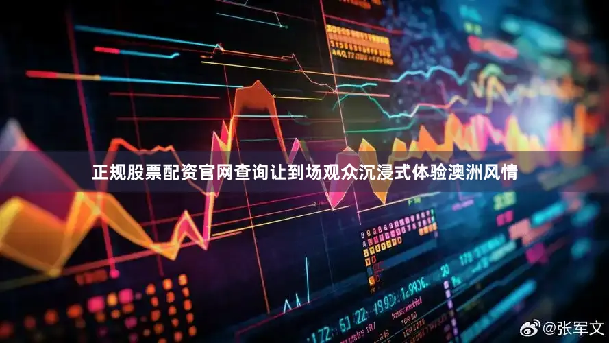 正规股票配资官网查询让到场观众沉浸式体验澳洲风情