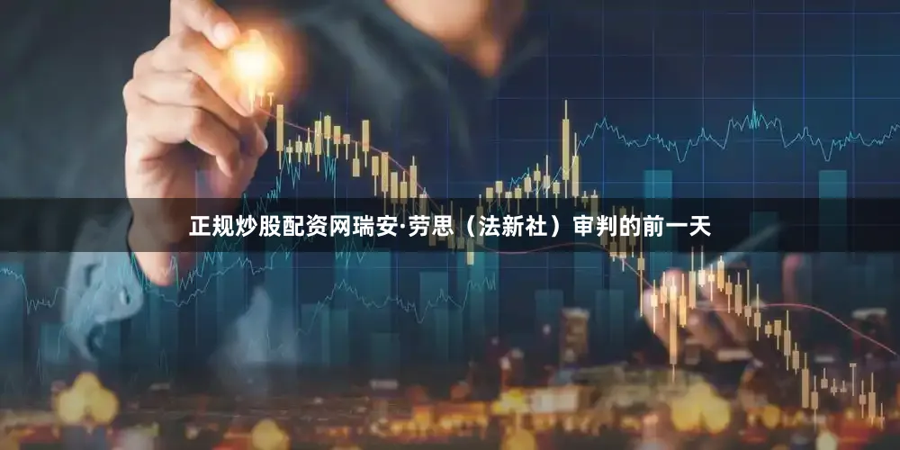 正规炒股配资网瑞安·劳思（法新社）审判的前一天