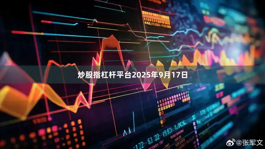 炒股指杠杆平台2025年9月17日