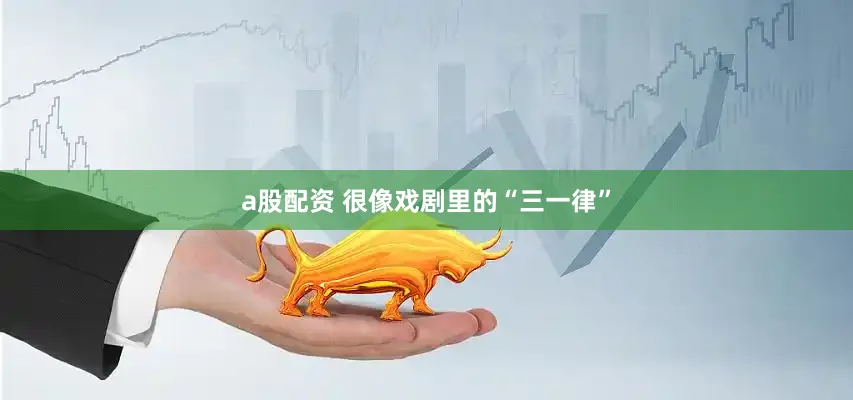 a股配资 很像戏剧里的“三一律”