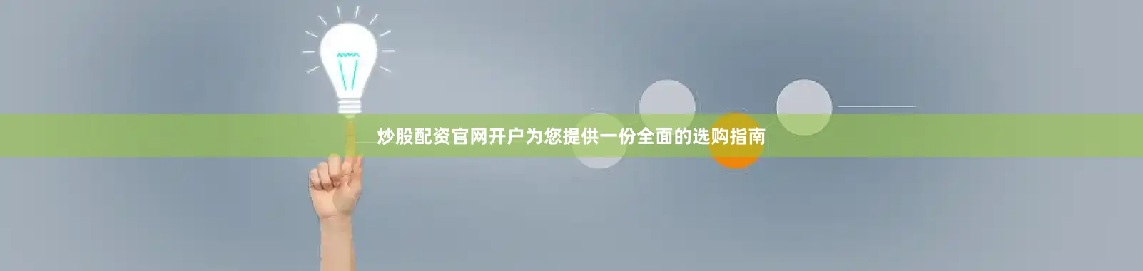 炒股配资官网开户为您提供一份全面的选购指南