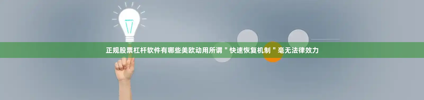 正规股票杠杆软件有哪些美欧动用所谓＂快速恢复机制＂毫无法律效力