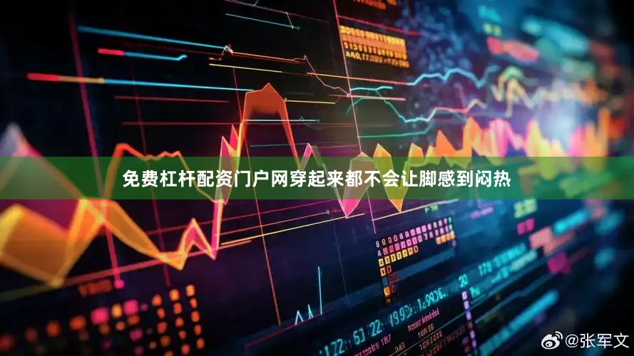 免费杠杆配资门户网穿起来都不会让脚感到闷热
